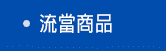 昌泰當舖,錢力救援